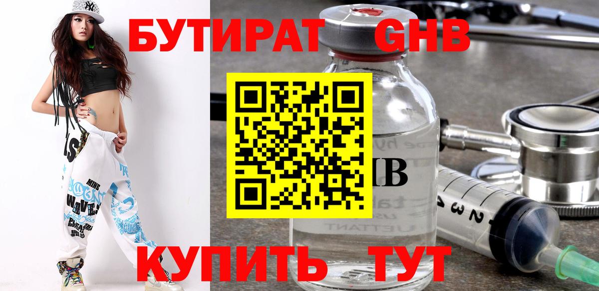 Бутират жидкий экстази  Вход с VPN  Богданович 