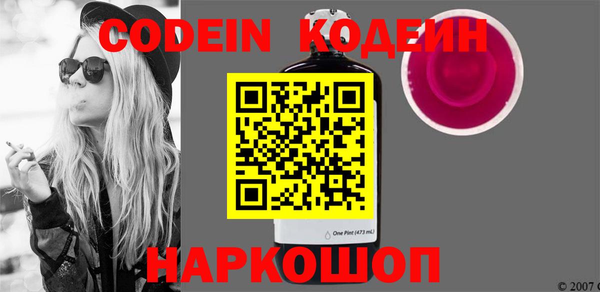 Кодеин Purple Drank  Вход с VPN  Богданович  Codein напиток Lean (лин) 